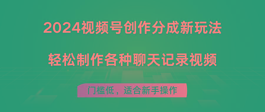 2024视频号创作分成新玩法，轻松制作各种聊天记录视频，门槛低，适合新手操作-禾谷轻创网