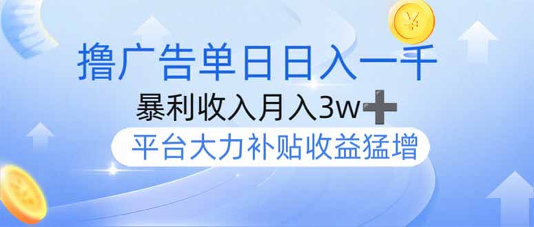 撸广告躺赚，单设备日入1000+，月入3w+，今年最强撸广告上线-禾谷轻创网