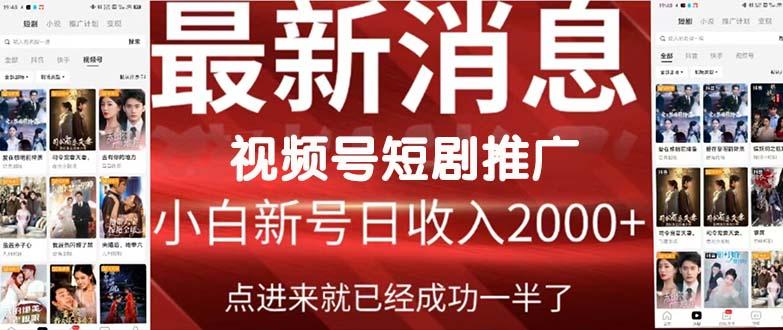 (9657期)2024视频号推广短剧，福利周来临，即将开始短剧时代-禾谷轻创网