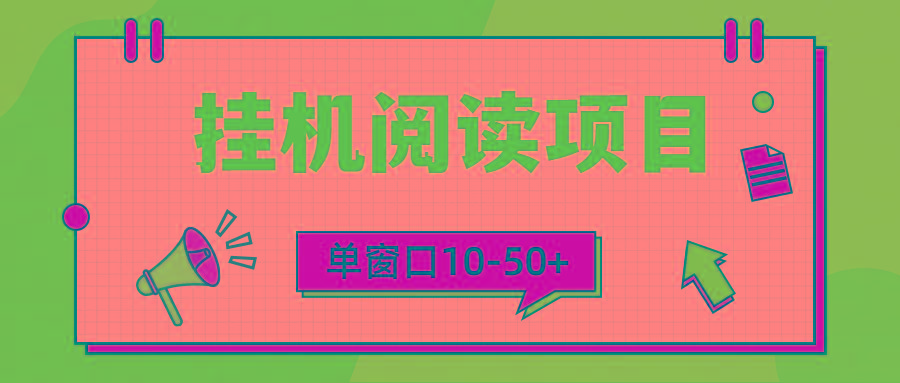 (9901期)模拟器窗口24小时阅读挂机，单窗口10-50+，矩阵可放大(附破解版软件)-禾谷轻创网