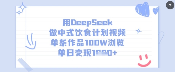 用DeepSeek做中式饮食计划视频，单条作品100W浏览，单日变现多张-禾谷轻创网