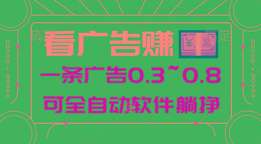 24年蓝海项目，可躺赚广告收益，一部手机轻松日入500+，数据实时可查-禾谷轻创网