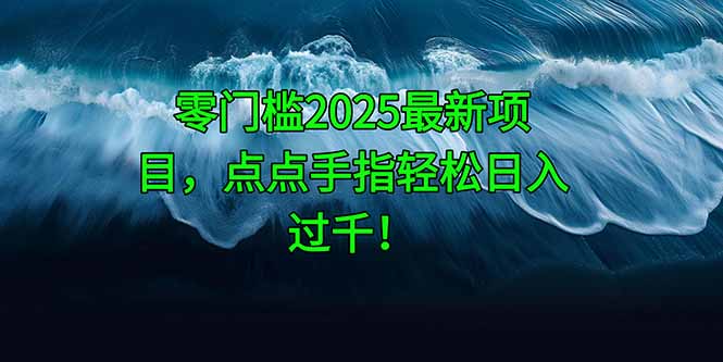 零门槛2025最新项目，点点手指轻松日入过千！-禾谷轻创网