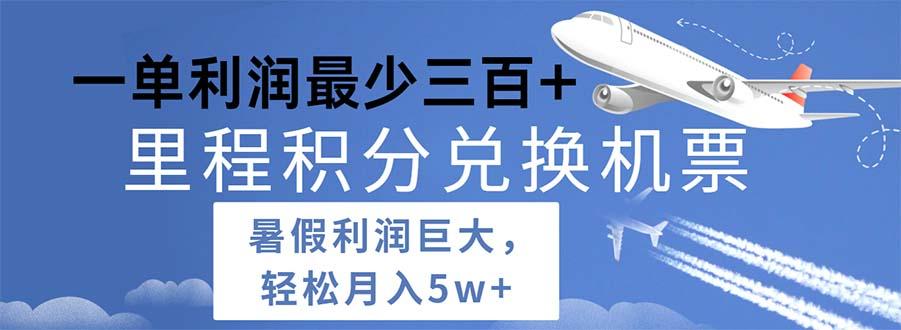 2024暑假利润空间巨大的里程积分兑换机票项目，每一单利润最少500-禾谷轻创网
