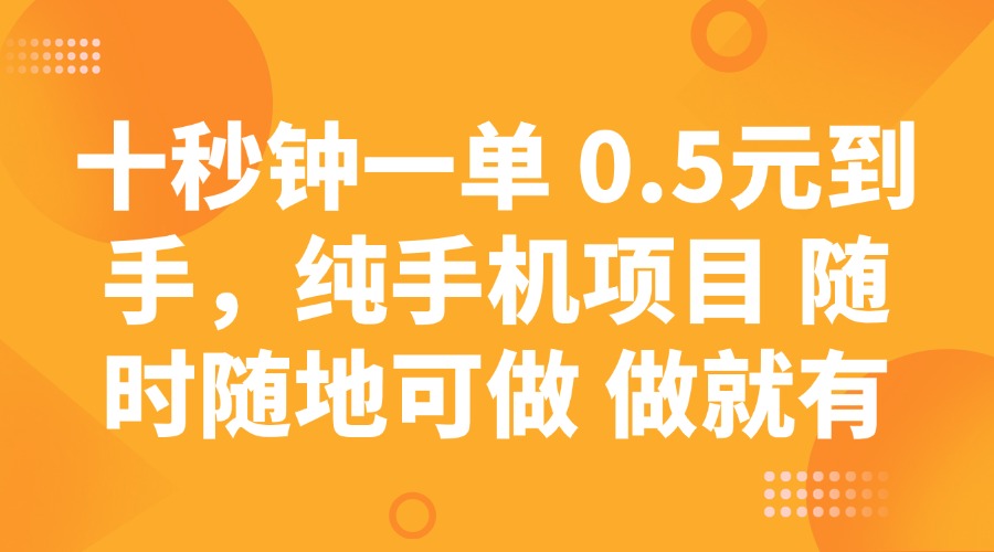 十秒钟一单 0.5元到手，纯手机项目 随时随地可做 做就有-禾谷轻创网