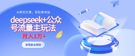 deepseek+公众号流量主玩法，ai原创，月入1w+-禾谷轻创网