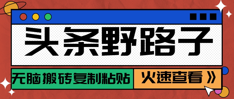 头条野路子玩法之相亲赛道，无脑搬砖复制粘贴，单账号日稳定300+保姆级教程-禾谷轻创网