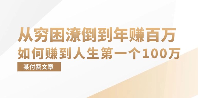 某付费文章：从穷困潦倒到年赚百万，她告诉你如何赚到人生第一个100万-禾谷轻创网