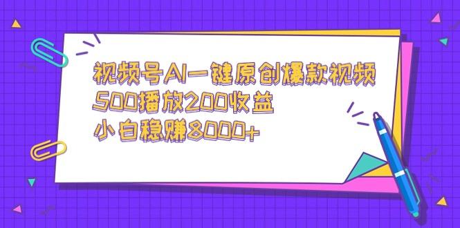 视频号AI一键原创爆款视频，500播放200收益，小白稳赚8000+-禾谷轻创网
