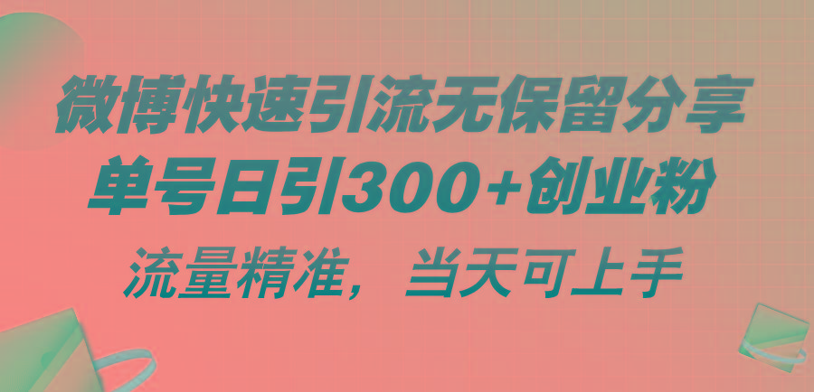 微博快速引流无保留分享，单号日引300+创业粉，流量精准，当天可上手-禾谷轻创网