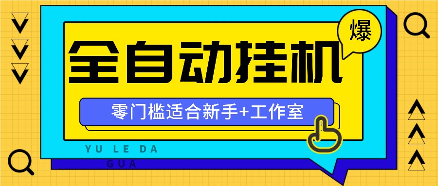 全自动薅羊毛项目，零门槛新手也能操作，适合工作室操作多平台赚更多-禾谷轻创网
