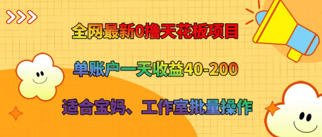 全网最新0撸天花板项目 单账户一天收益40-200 适合宝妈、工作室批量操作-禾谷轻创网