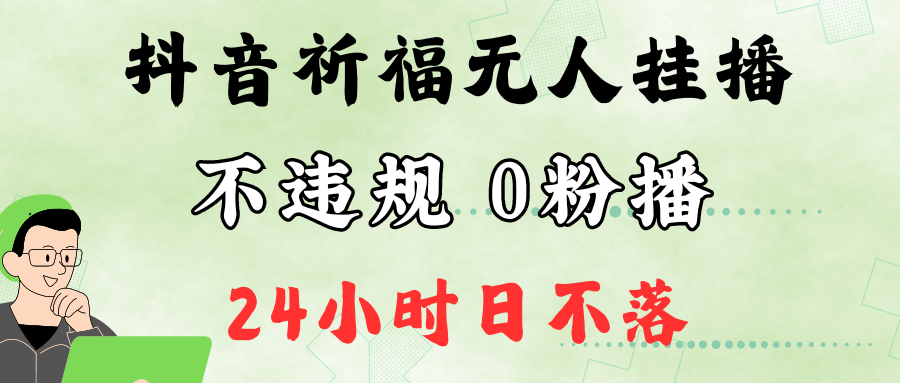 抖音最新祈福无人挂播，单日撸音浪收2万+0粉手机可开播，新手小白一看就会-禾谷轻创网
