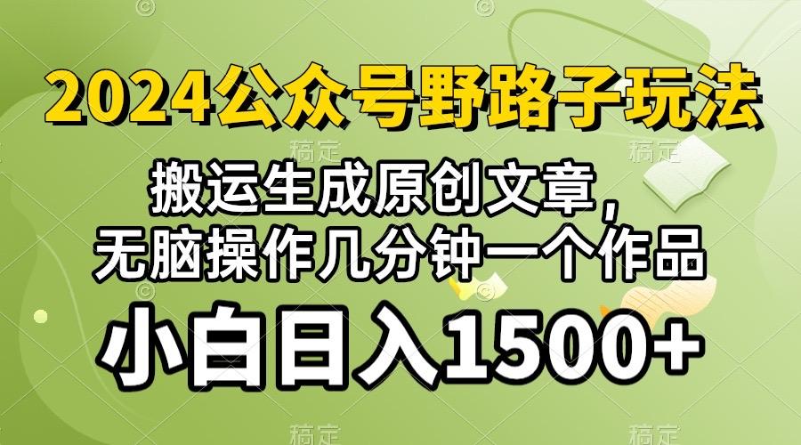 2024公众号流量主野路子，视频搬运AI生成 ，无脑操作几分钟一个原创作品...-禾谷轻创网