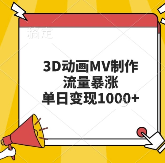 3D动画MV制作，流量暴涨，单日变现几张-禾谷轻创网