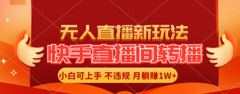 快手直播间全自动转播玩法，全人工无需干预，小白月入1W+轻松实现【揭秘】-禾谷轻创网