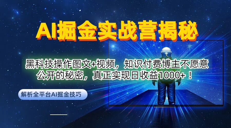 AI掘金实战营：黑科技操作图文+视频，知识付费博主不愿意公开的秘密，真正实现日收益1k【揭秘】-禾谷轻创网