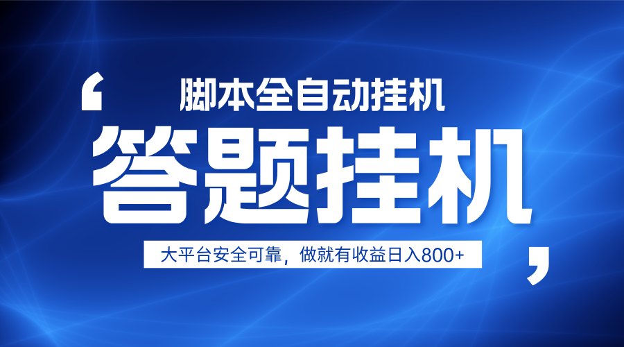 躺赚答题，单设备轻松日入800+，小白轻松上手，无限放大有电脑就可做-禾谷轻创网