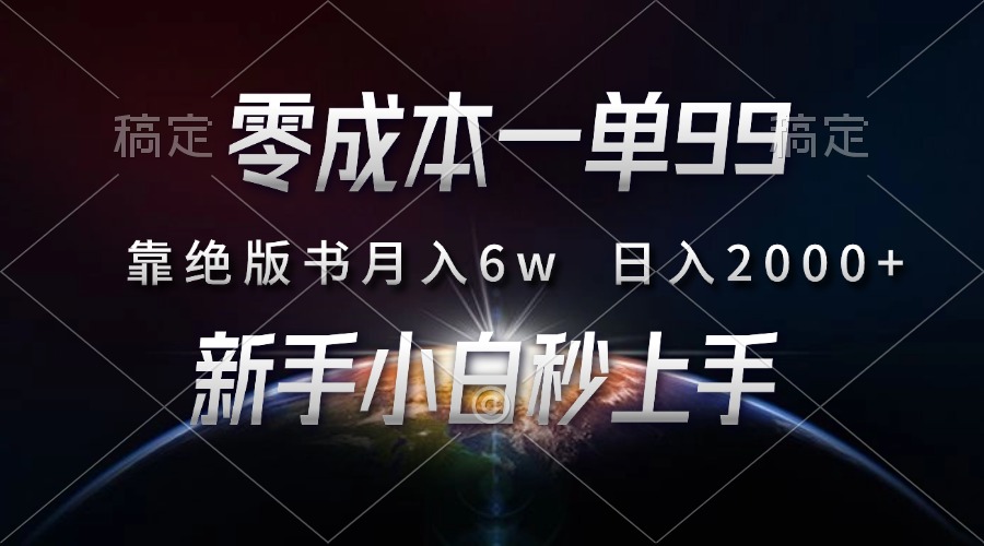 零成本一单99，靠绝版书轻松月入6w，日入2000+，新人小白秒上手-禾谷轻创网