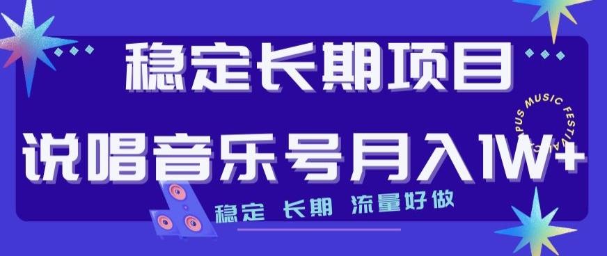 稳定长期项目，说唱音乐号月入1W+，稳定长期，流量好做-禾谷轻创网