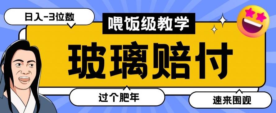 最新赔付玩法玻璃制品陶瓷制品赔付，实测多电商平台都可以操作【仅揭秘】-禾谷轻创网