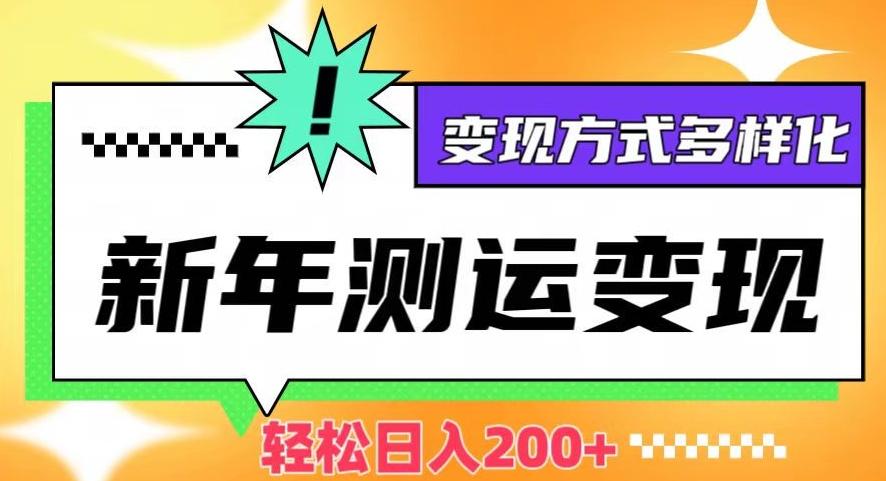 新年运势测试变现，日入200+，几分钟一条作品，变现方式多样化【揭秘】-禾谷轻创网
