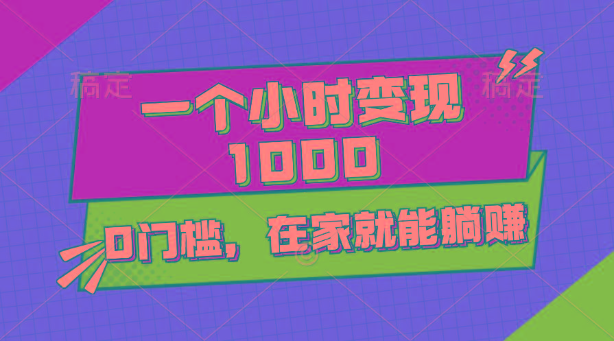 一个小时就能变现1000+，0门槛，在家一部手机就能躺赚-禾谷轻创网