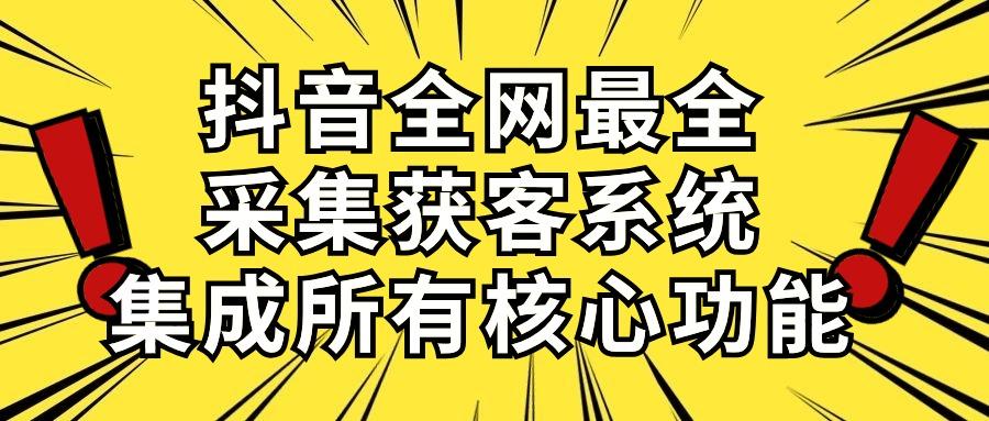 抖音全网最全采集获客系统，集成所有核心功能，日引500+-禾谷轻创网