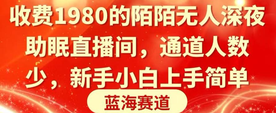收费1980的陌陌无人深夜助眠直播间，通道人数少，新手小白上手简单-禾谷轻创网