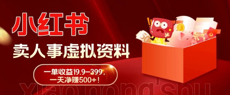 蓝海冷门项目，小红书卖人事虚拟资料，一单收益19.9-399，一天净赚500+！-禾谷轻创网