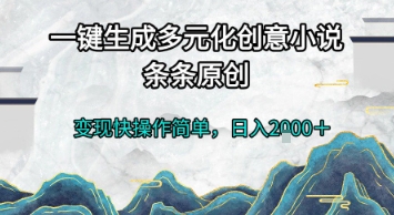 一键生成多元化创意小说，条条原创，变现快操作简单，日入2k+【揭秘】-禾谷轻创网