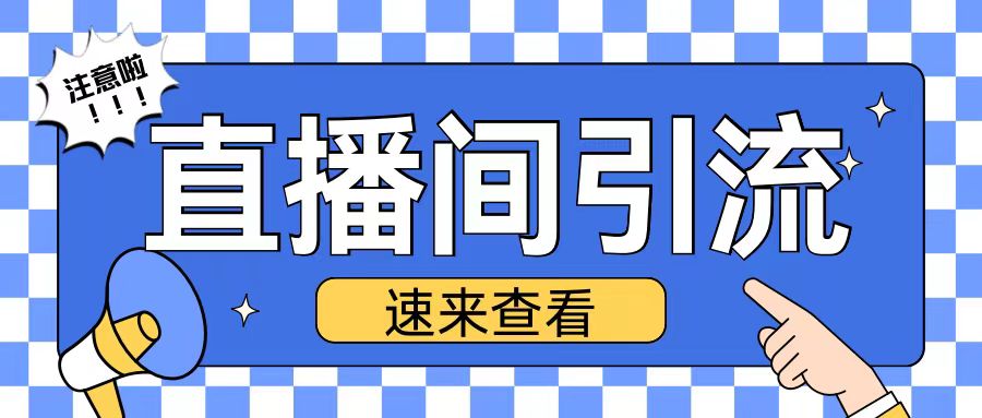 抖音直播间引流创业粉玩法日引200+精准粉丝【揭秘】-禾谷轻创网