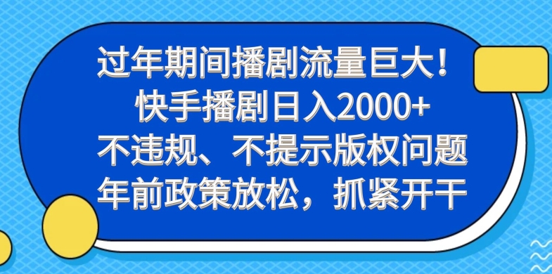 过年期间播剧流量巨大！快手播剧日入2000+，不违规、不提示版权问题，年前政策放松，抓紧开干-禾谷轻创网