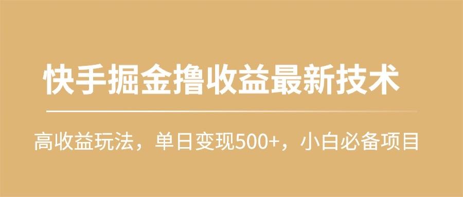 (10163期)快手掘金撸收益最新技术，高收益玩法，单日变现500+，小白必备项目-禾谷轻创网