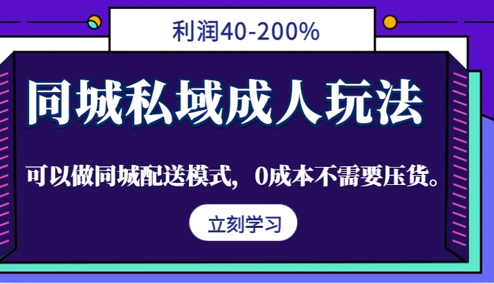 同城私域成人玩法，利润40-200%，可以做同城配送模式，0成本不需要压货。-禾谷轻创网