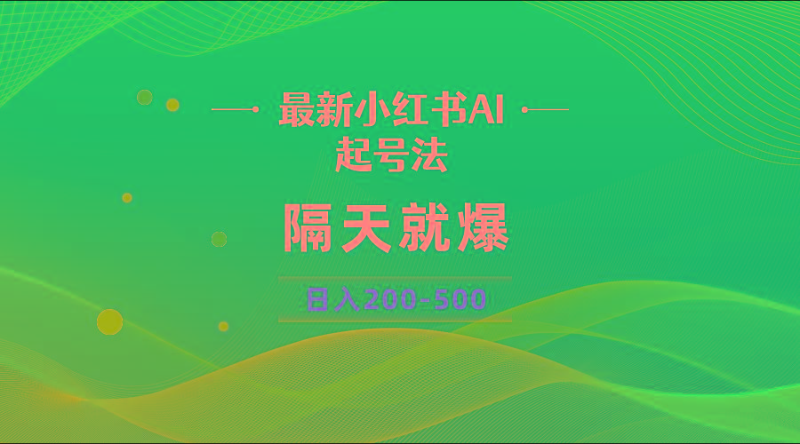 最新AI小红书起号法，隔天就爆无脑操作，一张图片日入200-500-禾谷轻创网