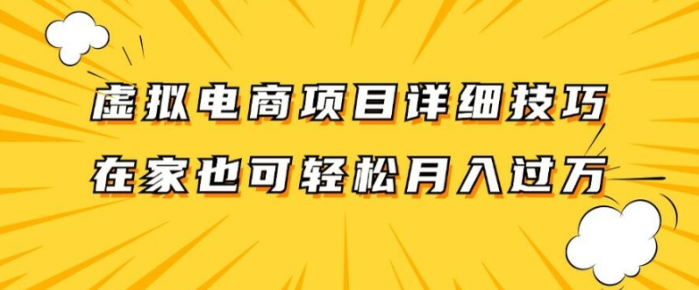 虚拟电商项目详细拆解，兼职全职都可做，每天单账号300+轻轻松松【揭秘】-禾谷轻创网