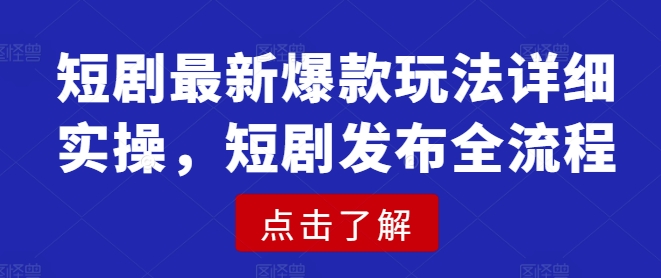 短剧最新爆款玩法详细实操，短剧发布全流程-禾谷轻创网