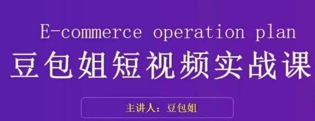 变现为王-豆包姐短视频实战课，了解短视频底层逻辑，找准并拆解对标账号，人物表现力-禾谷轻创网