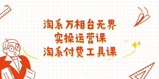 淘系-万相台无界实操运营课：淘系 付费工具课(40节课-禾谷轻创网