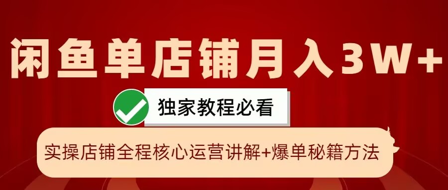 闲鱼单店铺月入3W+实操展示，爆单核心秘籍，一学就会【揭秘】-禾谷轻创网