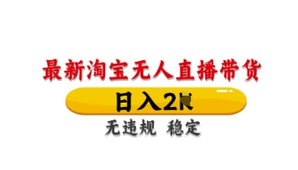 最新淘宝无人直播带货，日入数张，不违规不封号，独家技术，操作简单【揭秘】-禾谷轻创网