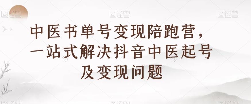中医书单号变现陪跑营，一站式解决抖音中医起号及变现问题-禾谷轻创网