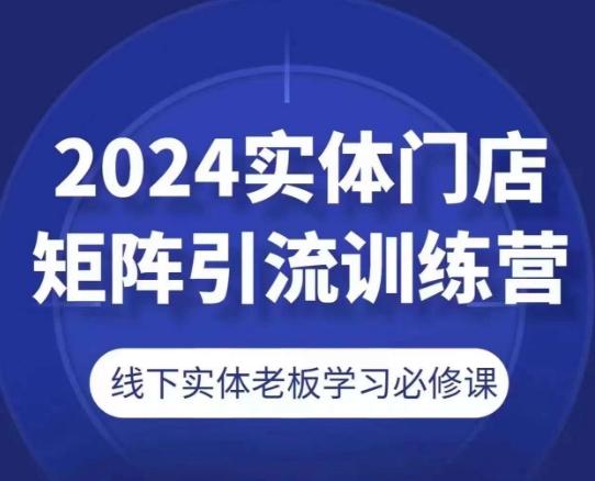 2024实体门店矩阵引流训练营，线下实体老板学习必修课-禾谷轻创网
