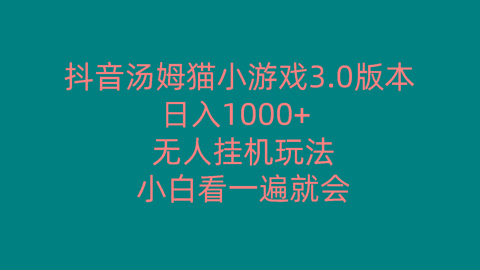 抖音汤姆猫小游戏3.0版本 ,日入1000+,无人挂机玩法,小白看一遍就会-禾谷轻创网