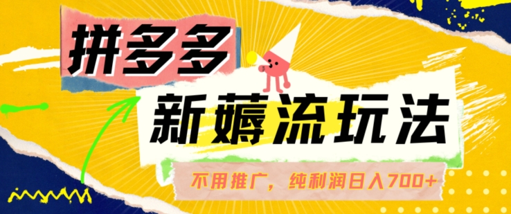 拼多多最新薅流玩法，无需开车推广，纯靠自然流吃饭-单纯赚50+利润，日入700+【揭秘】-禾谷轻创网