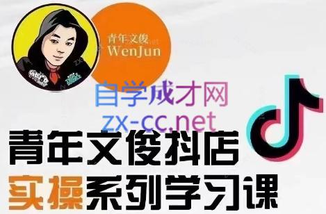青年文俊·抖音小店线上实操课程(更新8月)-禾谷轻创网