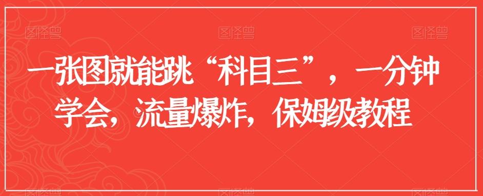 一张图就能跳“科目三”，一分钟学会，流量爆炸，保姆级教程【揭秘】-禾谷轻创网