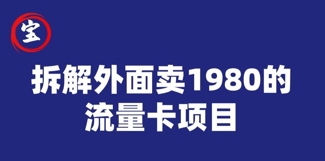 宝哥拆解外面卖1980手机流量卡项目，0成本无脑推广-禾谷轻创网