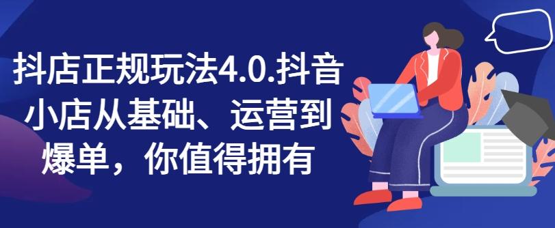 抖店正规玩法4.0，抖音小店从基础、运营到爆单，你值得拥有-禾谷轻创网